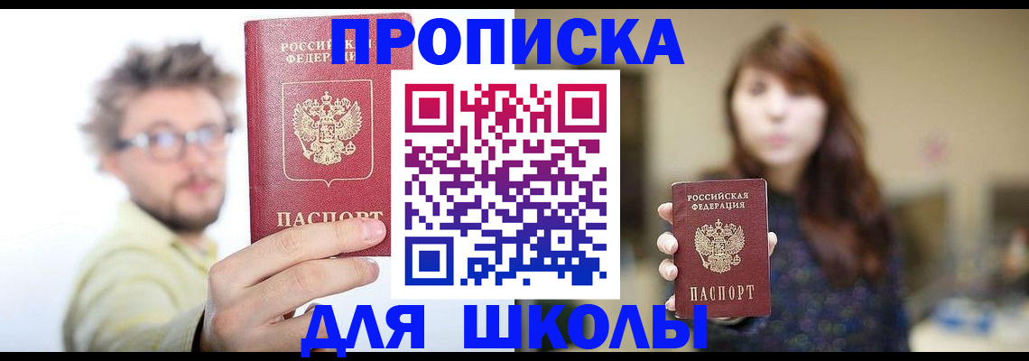временная регистрация для школы в Пятигорске